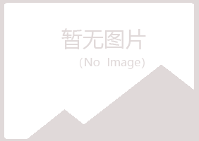 青岛崂山欢心健康有限公司